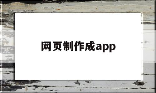 网页制作成app(网页制作成apk软件)