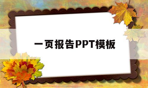 一页报告PPT模板(一页报告ppt模板免费)