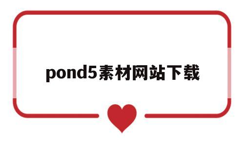 pond5素材网站下载(spaniforce素材)