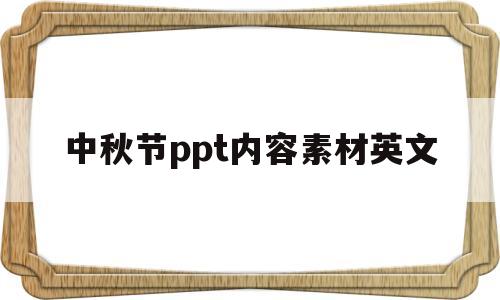 中秋节ppt内容素材英文(中秋节ppt内容素材英文怎么写)