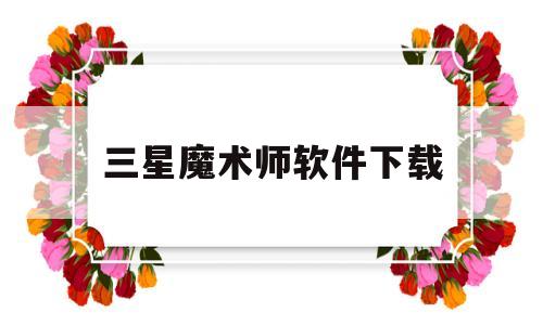 三星魔术师软件下载(三星魔术师软件下载教程)
