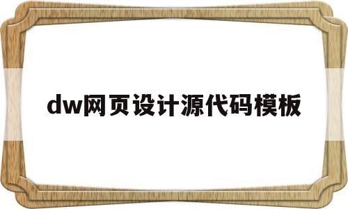 dw网页设计源代码模板(dw网页设计作品免费下载)