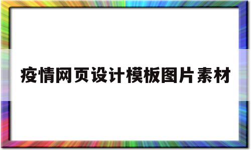 疫情网页设计模板图片素材(疫情网页设计模板图片素材下载)