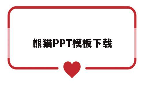 熊猫PPT模板下载(熊猫ppt模板免费下载 素材)