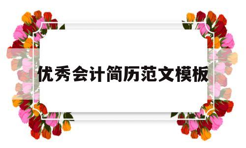 优秀会计简历范文模板(优秀会计简历范文模板大全)