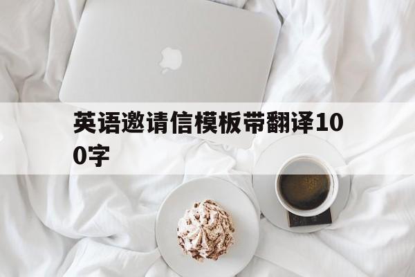 英语邀请信模板带翻译100字(英语邀请信范文100字有中文翻译)