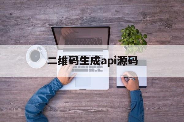 二维码生成api源码(二维码生成api源码是什么)