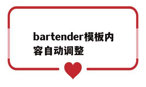 bartender模板内容自动调整(bartender软件如何自动设置日期)