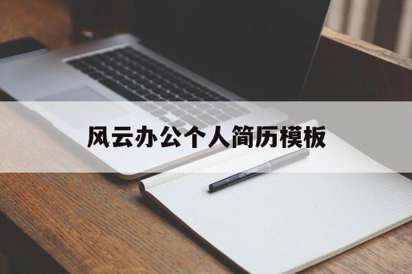风云办公个人简历模板(风云办公个人简历模板图片)