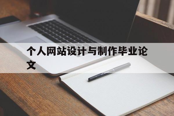 个人网站设计与制作毕业论文(个人网站设计与制作毕业论文怎么写)