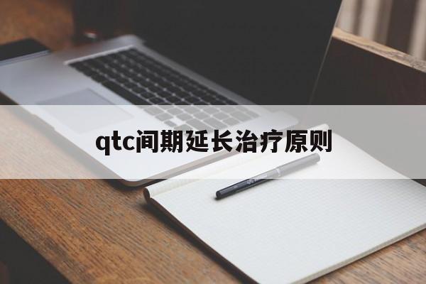qtc间期延长治疗原则(qtc间期延长正常范围多少有临床意义)