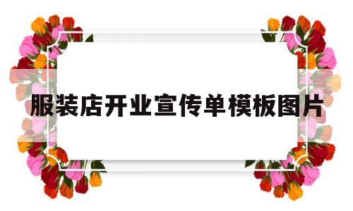 服装店开业宣传单模板图片(服装店开业宣传单模板图片高清)