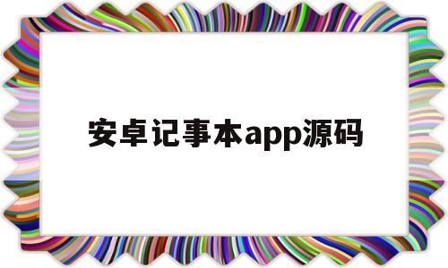 安卓记事本app源码(android记事本源码下载)