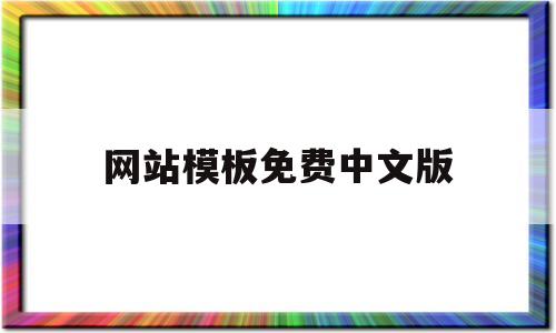 网站模板免费中文版(网站模板免费中文版官网)