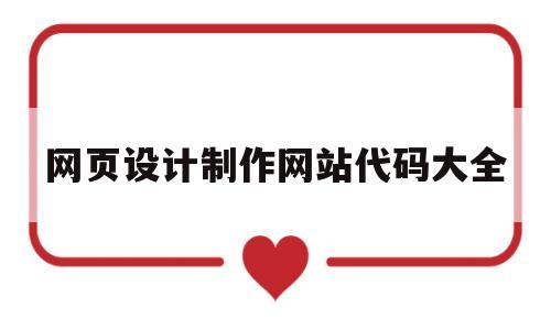 网页设计制作网站代码大全(网页设计制作网站代码大全图片)