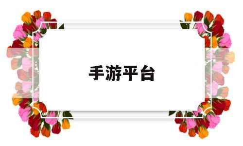 手游平台(手游平台交易平台)