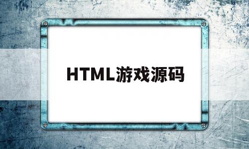 HTML游戏源码(html5经典游戏源码)