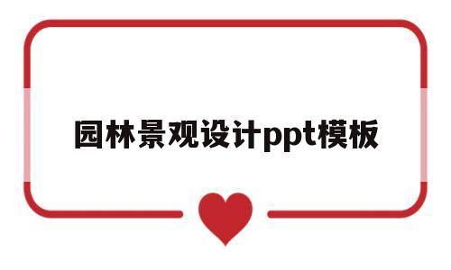 园林景观设计ppt模板(园林景观设计经典案例ppt)