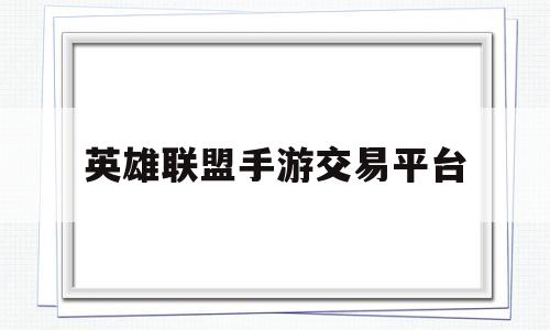 英雄联盟手游交易平台(英雄联盟手游交易平台在哪)