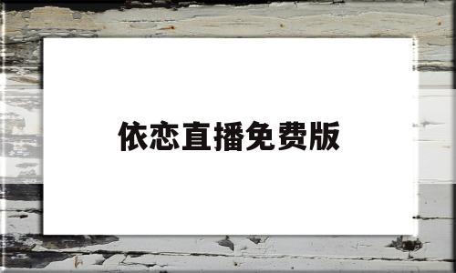 依恋直播免费版(依恋直播免费版下载安装)