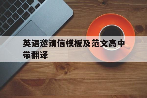 英语邀请信模板及范文高中带翻译(高中英语邀请信范文100字及翻译)