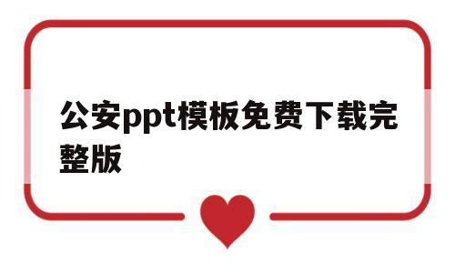 公安ppt模板免费下载完整版(公安ppt模板免费下载完整版百度网盘)
