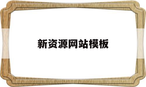 新资源网站模板(资源网站模板 wordpress)