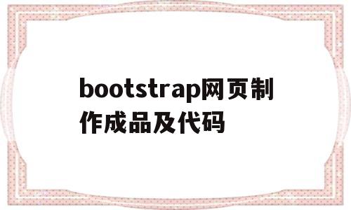 关于bootstrap网页制作成品及代码的信息