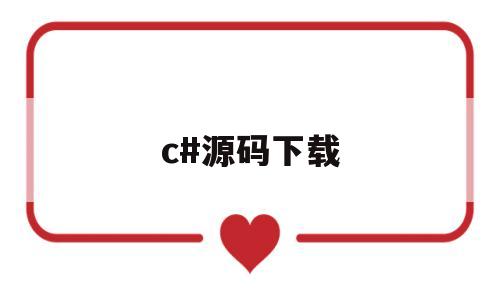 c#源码下载(c#源码下载网站推荐)