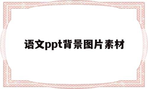 语文ppt背景图片素材(语文ppt背景图片素材科幻)