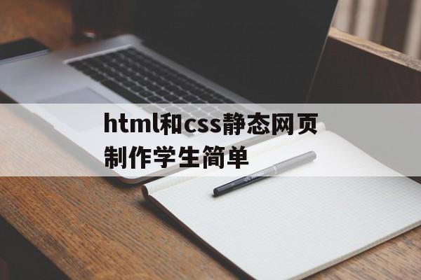html和css静态网页制作学生简单的简单介绍