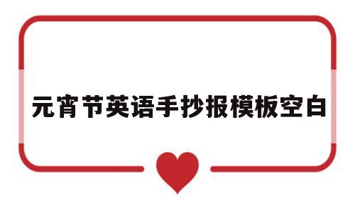 元宵节英语手抄报模板空白(元宵节英语手抄报模板空白图)