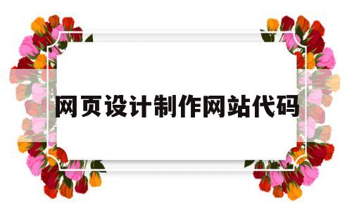 网页设计制作网站代码(网页设计制作网站代码大全)