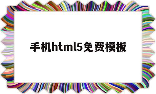 手机html5免费模板(手机h5页面免费制作app)
