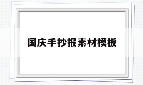 国庆手抄报素材模板(国庆手抄报素材模板大全)