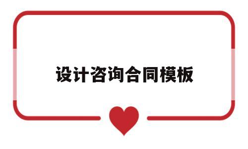 设计咨询合同模板(设计咨询费合同模板)
