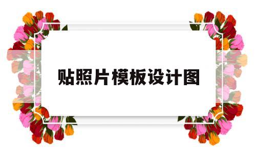 贴照片模板设计图(贴照片手抄报模板大全手绘)