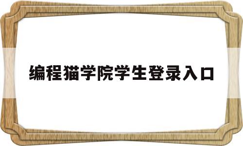 编程猫学院学生登录入口(educodemaocn点猫校园编程)