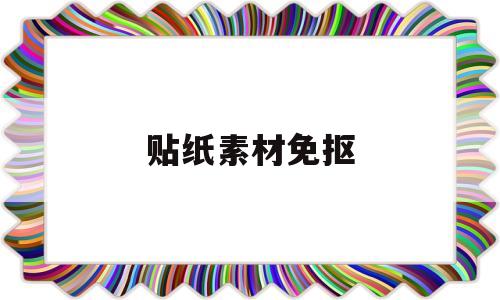 贴纸素材免抠(贴纸素材免费下载)