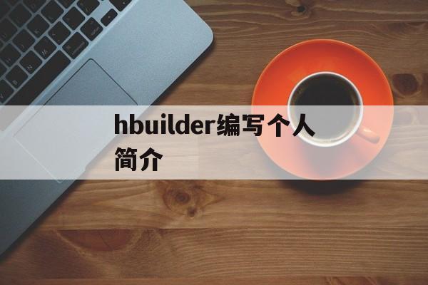 hbuilder编写个人简介(hbuilderx编写个人网页)