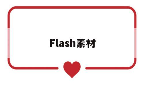Flash素材(FLASH素材 贝乐虎跳舞)