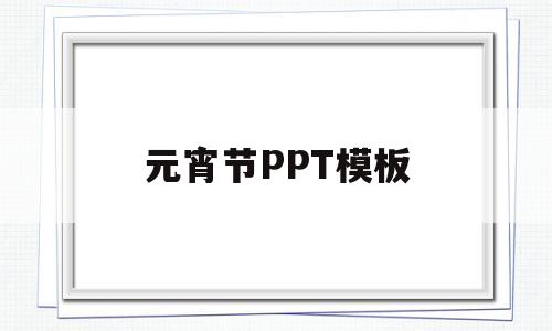 元宵节PPT模板(元宵节ppt模板免费下载)