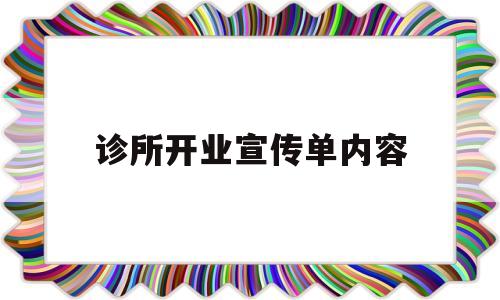 诊所开业宣传单内容(诊所开业宣传语怎么写)