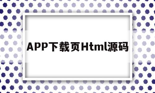 APP下载页Html源码(app下载页面html模板)