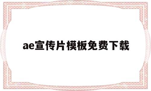 ae宣传片模板免费下载(用ae制作宣传片片头教程)