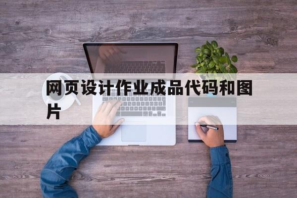 网页设计作业成品代码和图片(网页设计作业成品代码html)