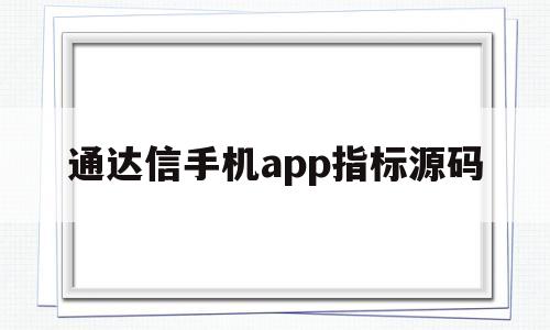 通达信手机app指标源码(通达信手机版指标源码可复制)