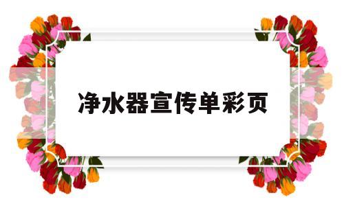 净水器宣传单彩页(净水器宣传单彩页图片)