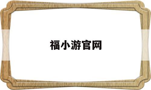 福小游官网(小福游戏理财平台骗局)