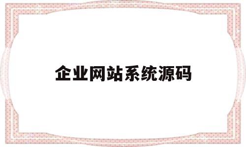 企业网站系统源码(响应式企业网站源码)